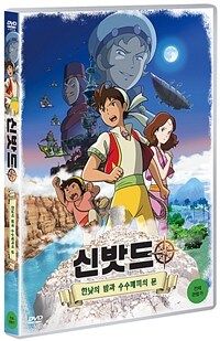 신밧드. 3 : [DVD] : 전체관람가, 한낮의 밤과 수수께끼의 문