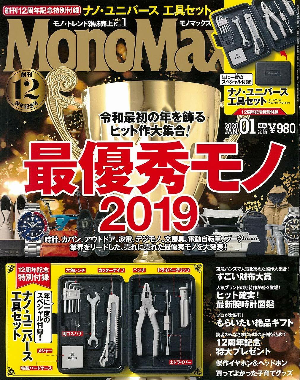 Mono Max (モノ·マックス) 2020年 01月號 [雜誌] (月刊, 雜誌)