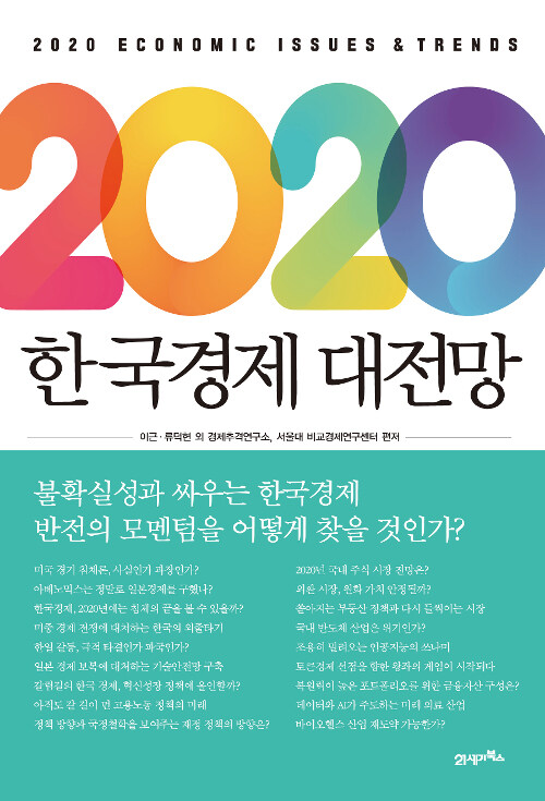 [중고] 2020 한국경제 대전망