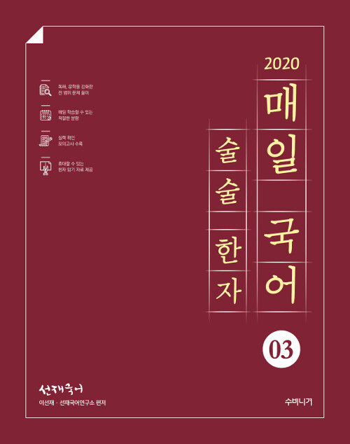 [중고] 2020 선재국어 매일 국어 술술 한자 시즌 3