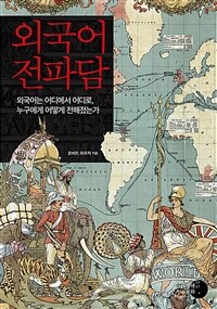 외국어 전파담 : 외국어는 어디에서 어디로, 누구에게 어떻게 전해졌는가 표지이미지