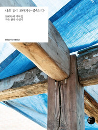 나의 집이 되어가는 중입니다 커버