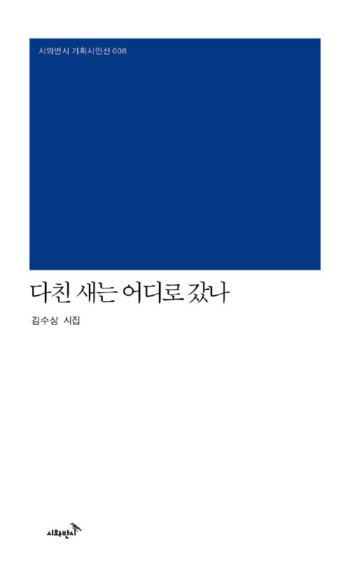 다친 새는 어디로 갔나