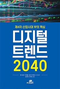디지털 트렌드 2040