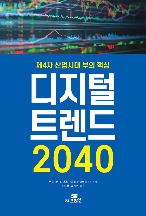 디지털 트렌드 2040