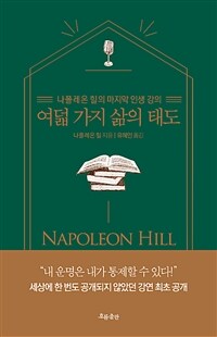 여덟 가지 삶의 태도 : 나폴레온 힐의 마지막 강의 : Napoleon Hill is on the air