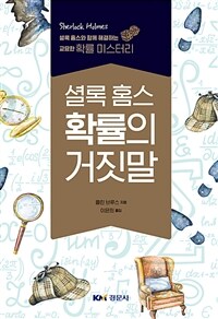 (셜록 홈스) 확률의 거짓말 :셜록 홈스와 함께 해결하는 교묘한 확률 미스터리 