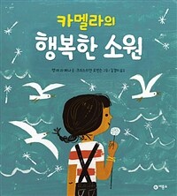 카멜라의 행복한 소원