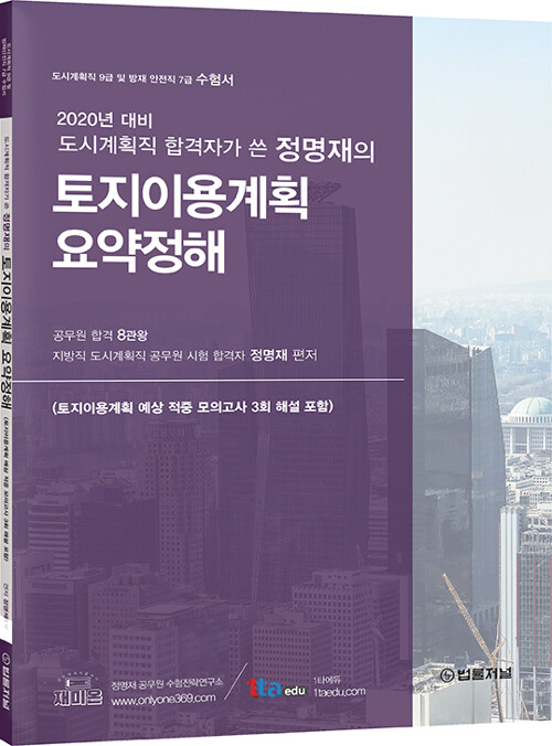 2020 도시계획직 합격자가 쓴 정명재의 토지이용계획 요약정해