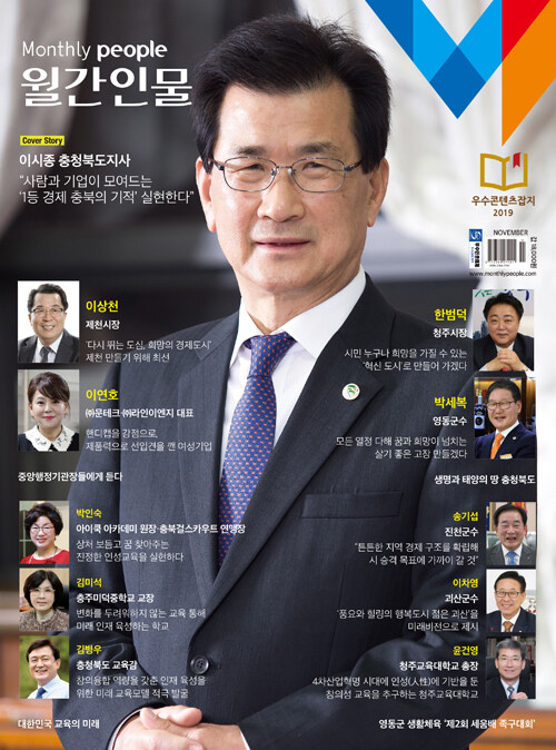 월간인물 2019.11 (표지 : 이시종 충청북도지사)
