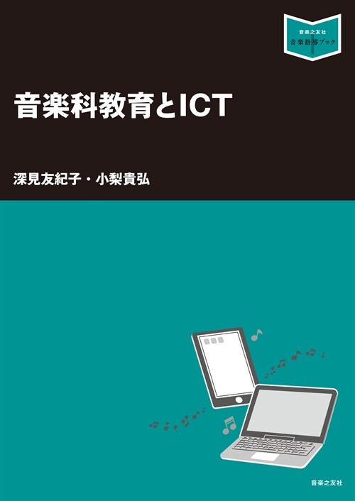 音樂科敎育とICT