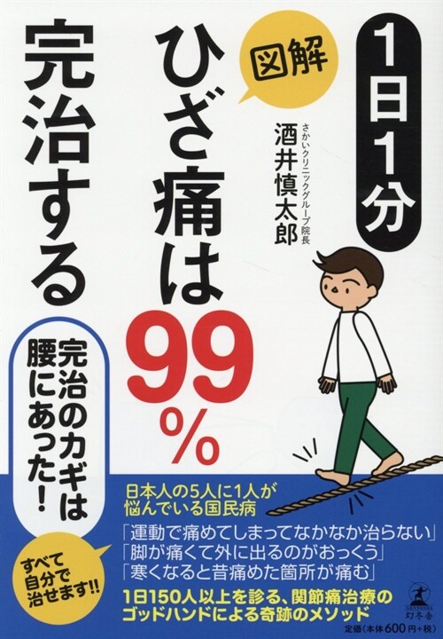 1日1分圖解ひざ痛は99%完治する