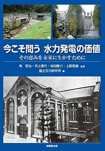 今こそ問う水力發電の價値