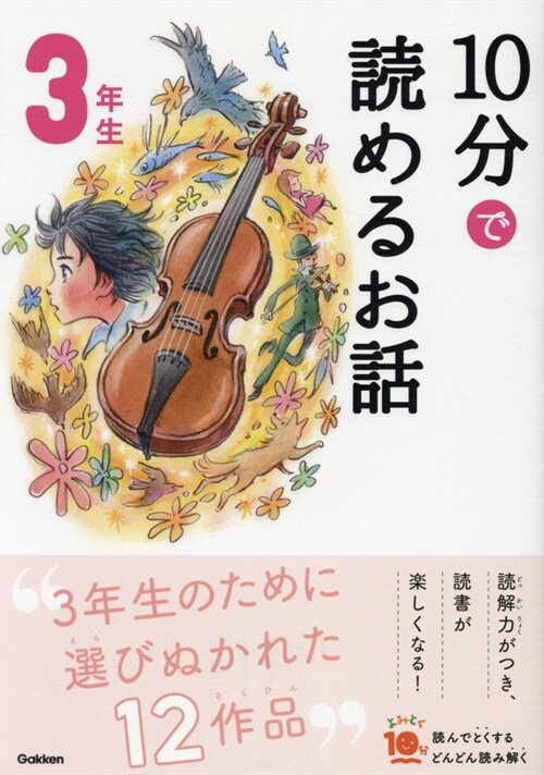 10分で讀めるお話3年生