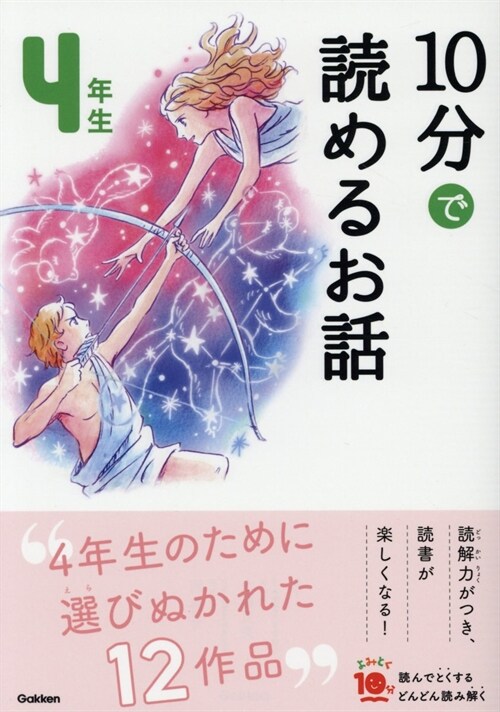 10分で讀めるお話4年生