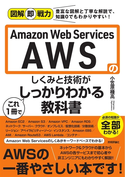 Amazon Web Services AWSのしくみと技術がこれ1冊でしっかりわかる敎科書