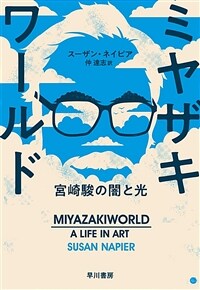 ミヤザキワールド : 宮崎駿の闇と光