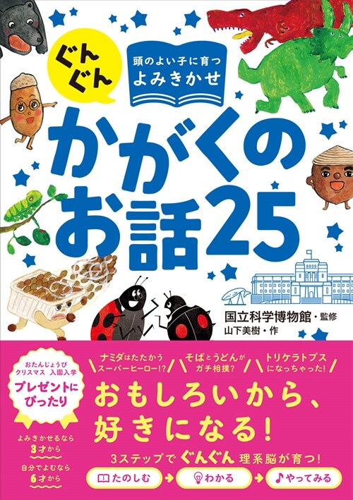 ぐんぐん頭のよい子に育つよみきかせかがくのお話25