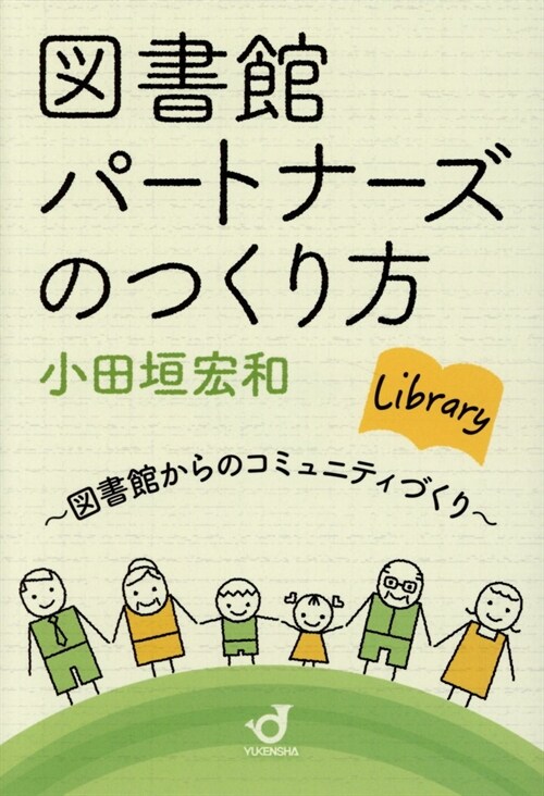 圖書館パ-トナ-ズのつくり方