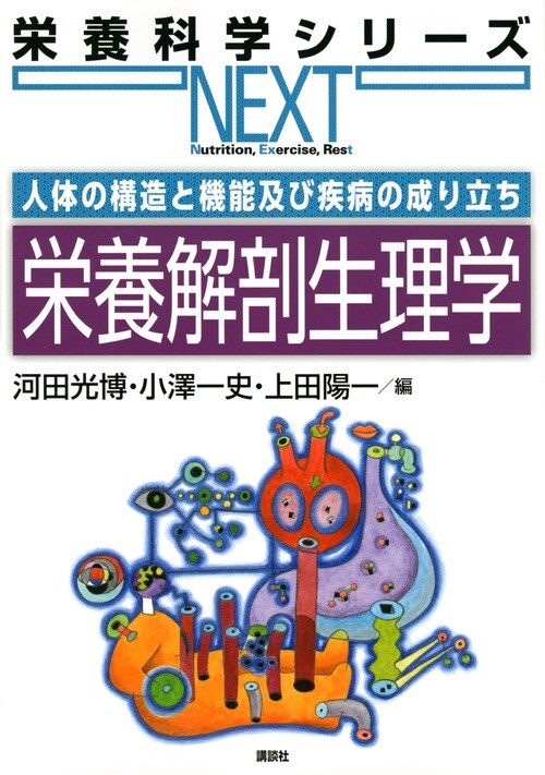 人體の構造と機能及び疾病の成り立ち榮養解剖生理學