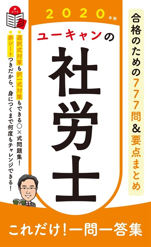 ユ-キャンの社勞士これだけ!一問一答集 (2020)