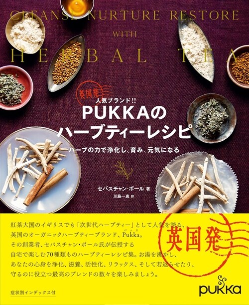 英國發人氣ブランド!!PUKKAのハ-ブティ-レシピ