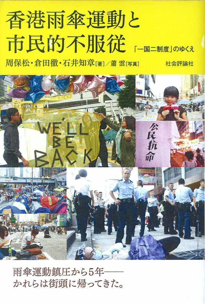 香港雨傘運動と市民的不服從 「一國二制度」のゆくえ