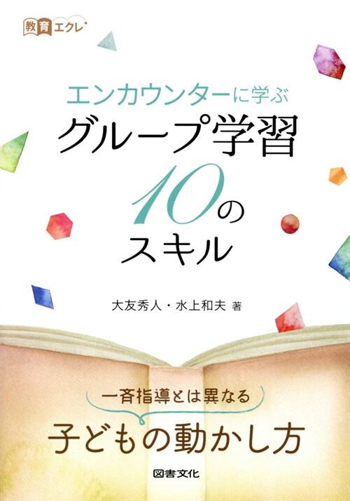 エンカウンタ-に學ぶグル-プ學習10のスキル