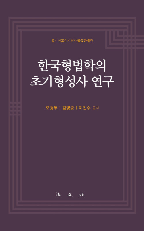 [중고] 한국형법학의 초기형성사 연구