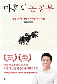 마흔의 돈 공부 : 인생 2막에 다시 시작하는 부자 수업