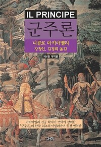 군주론 (개정판)