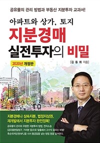 (아파트와 상가, 토지) 지분경매 실전투자의 비밀 