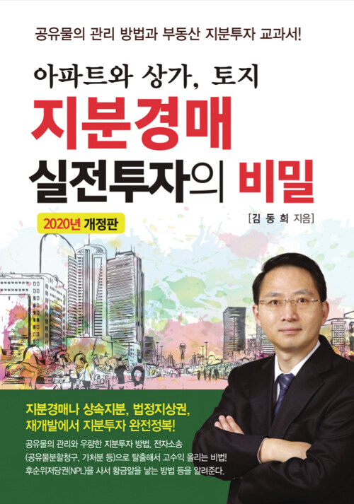 [중고] 지분경매 실전투자의 비밀