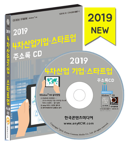 [CD] 2019 4차산업 기업·스타트업 주소록 - CD-ROM 1장