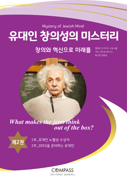 유대인 창의성의 미스터리 2 : 창의와 혁신으로 미래를