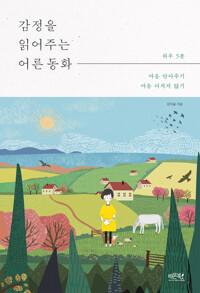 감정을 읽어주는 어른 동화 커버