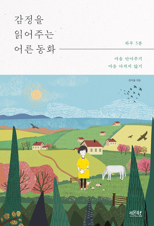 감정을 읽어주는 어른 동화 커버