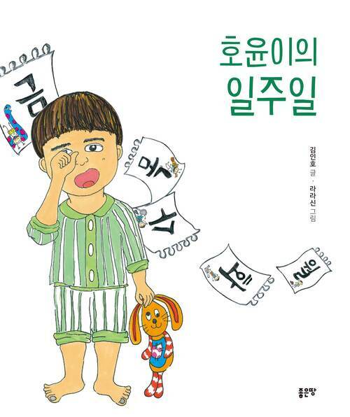 호윤이의 일주일