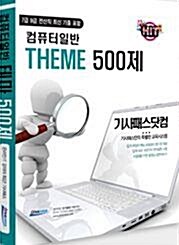 [중고] 유상통 계리직 컴퓨터일반 테마 500제 