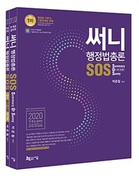 (써니) 행정법총론 SOS :2020 7·9급 공무원 