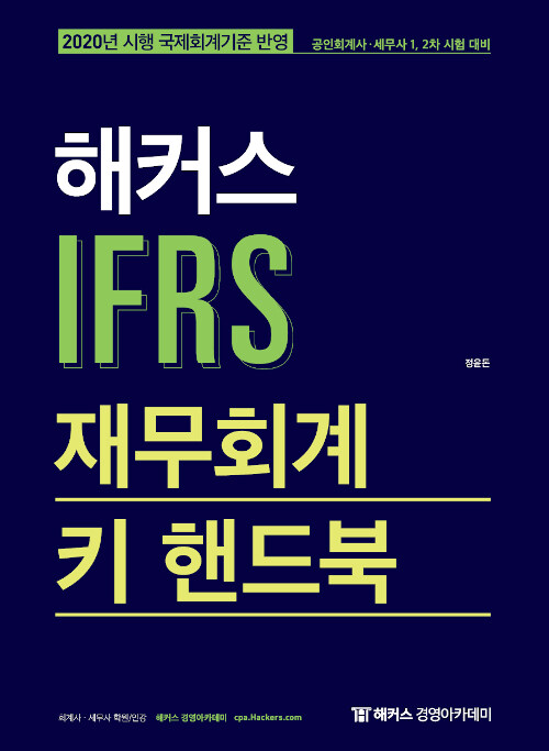 [중고] 2020 해커스 IFRS 재무회계 키 핸드북