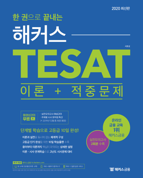 [중고] 2020 한 권으로 끝내는 해커스 TESAT 이론 + 적중문제 (테셋)