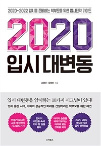 2020 입시 대변동 :2020~2022 입시를 준비하는 학부모를 위한 입시전략 가이드 
