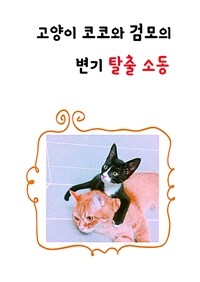 고양이 코코와 검모의 변기탈출 소동 