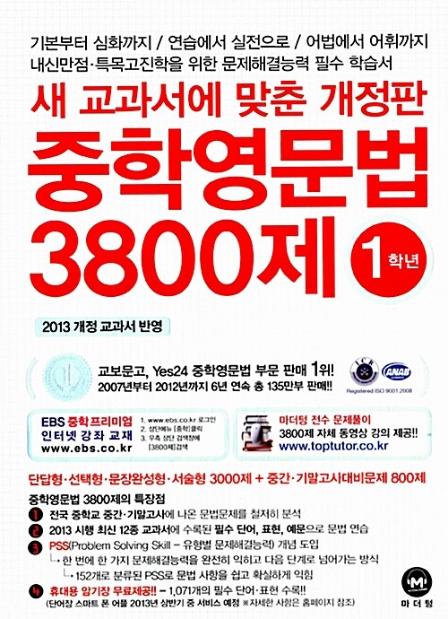 [중고] 중학영문법 3800제 1학년