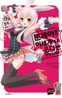 [중고] 문제아들이 이세계에서 온다는 모양인데요? 1