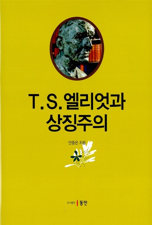 T.S. 엘리엇과 상징주의