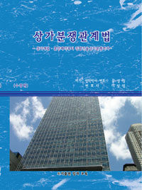 상가분쟁관계법 : 상가개발·분양계약부터 집합건물상가분쟁까지 수정판