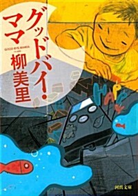 グッドバイ·ママ (河出文庫 ゆ 3-1) (文庫)