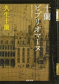 十蘭ビブリオマ-ヌ (河出文庫 ひ 8-6) (文庫)